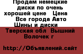 Продам немецкие диски,по очень хорошей цене › Цена ­ 25 - Все города Авто » Шины и диски   . Тверская обл.,Вышний Волочек г.